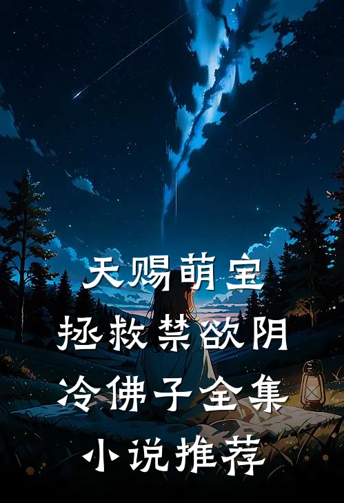 天赐萌宝：拯救禁欲阴冷佛子全集小说推荐