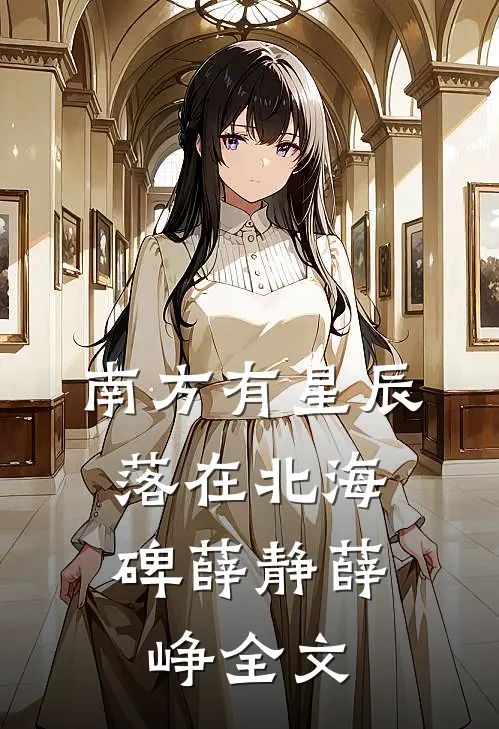 南方有星辰，落在北海碑薛静薛峥全文
