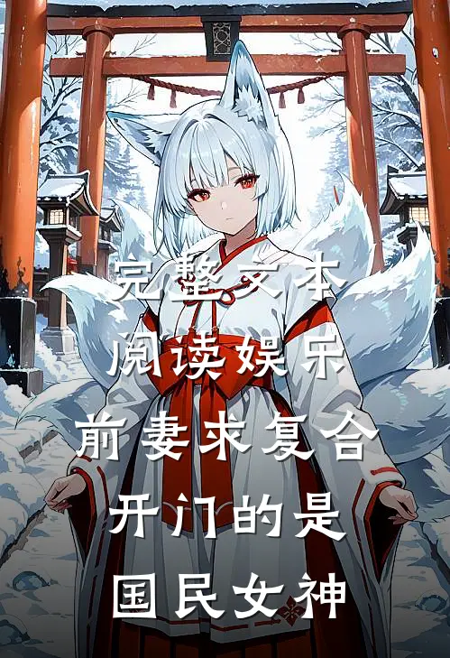 完整文本阅读娱乐：前妻求复合，开门的是国民女神