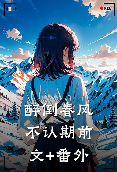醉倒春风不认期前文+番外