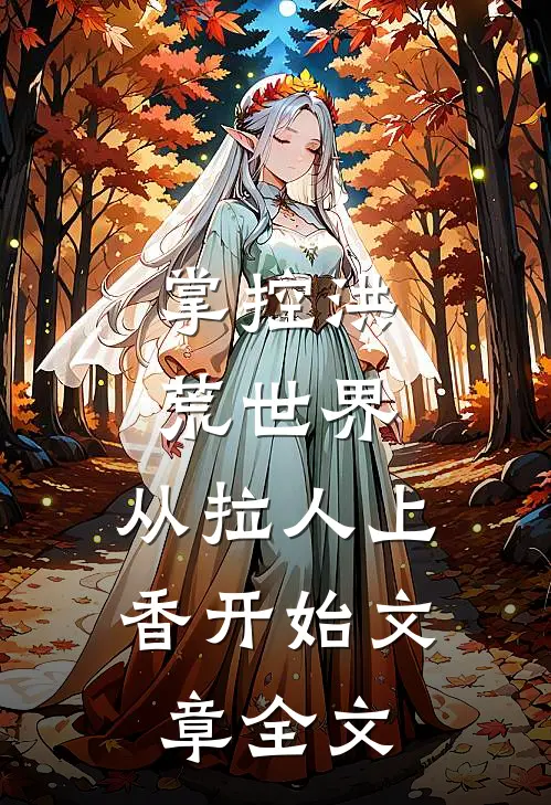 掌控洪荒世界：从拉人上香开始文章全文