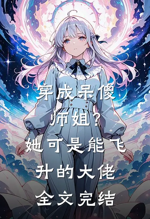 穿成呆傻师姐？她可是能飞升的大佬全文完结