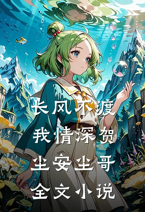 长风不渡我情深贺尘安尘哥全文小说
