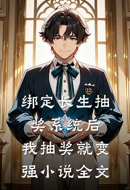 绑定长生抽奖系统后,我抽奖就变强小说全文