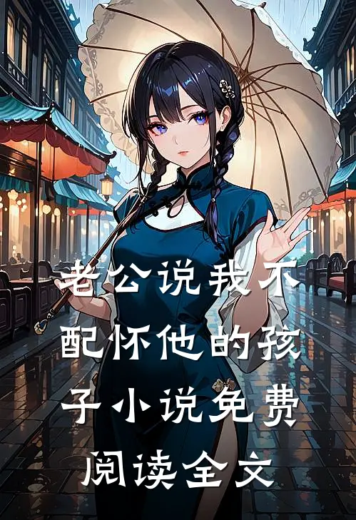 老公说我不配怀他的孩子小说免费阅读全文