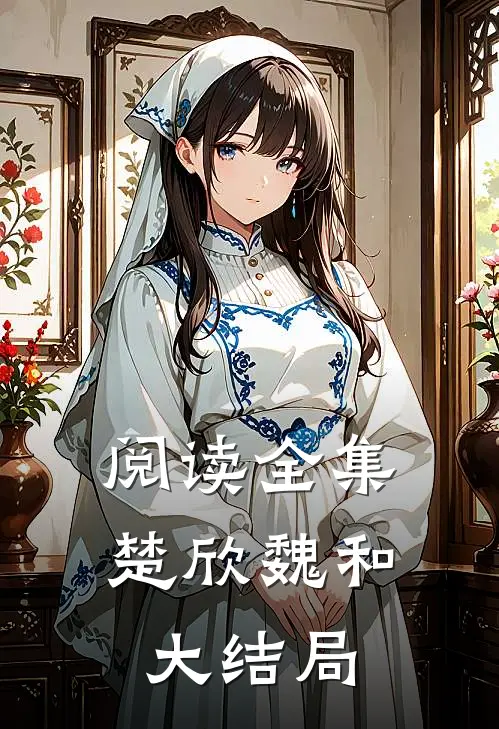 阅读全集楚欣魏和大结局