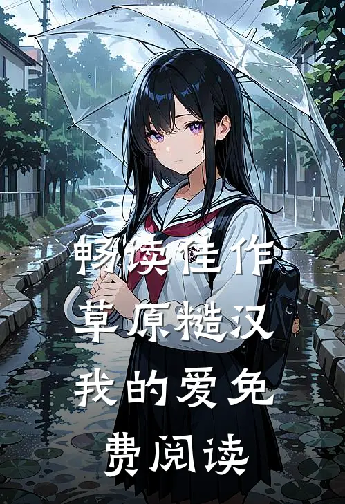 畅读佳作草原糙汉,我的爱免费阅读