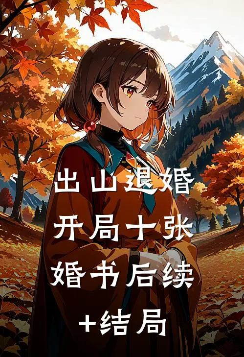 出山退婚，开局十张婚书后续+结局