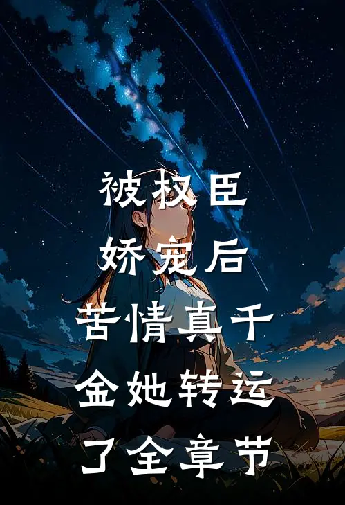 被权臣娇宠后，苦情真千金她转运了全章节