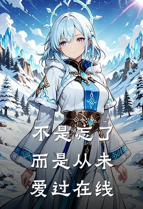 不是忘了，而是从未爱过在线