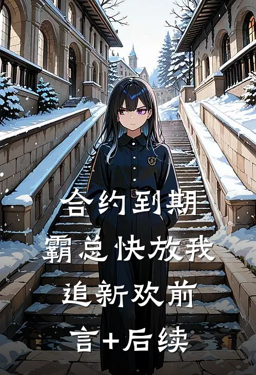 合约到期，霸总快放我追新欢前言+后续