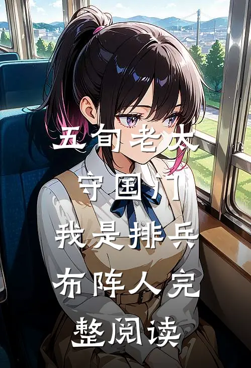 五旬老太守国门，我是排兵布阵人完整阅读