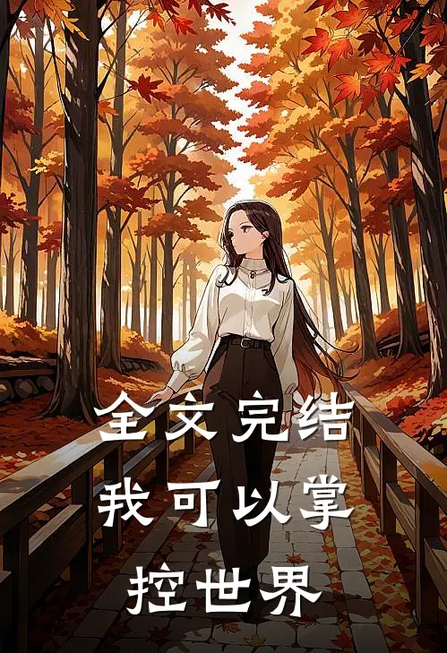 全文完结我可以掌控世界