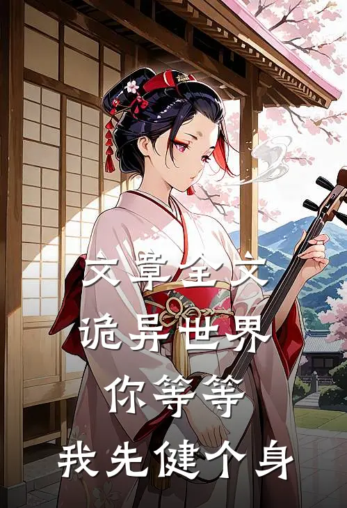 文章全文诡异世界：你等等，我先健个身