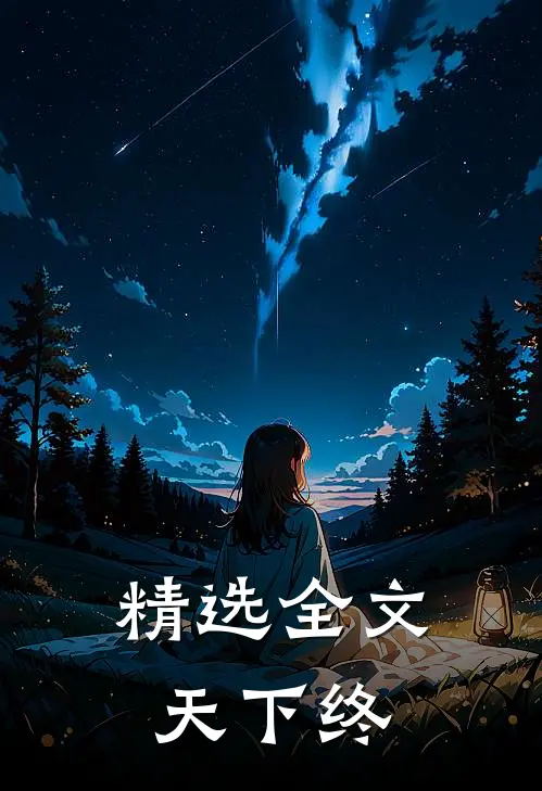 精选全文天下终