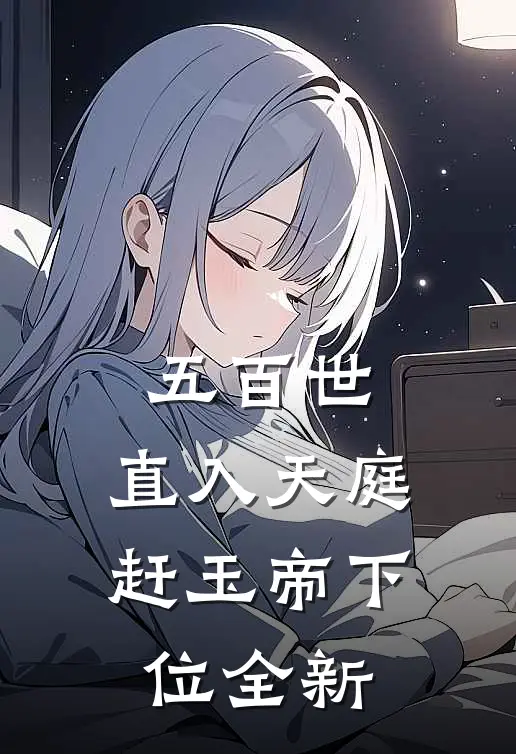 五百世：直入天庭赶玉帝下位全新