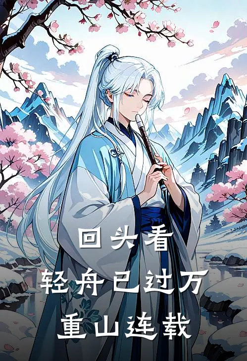 回头看，轻舟已过万重山连载