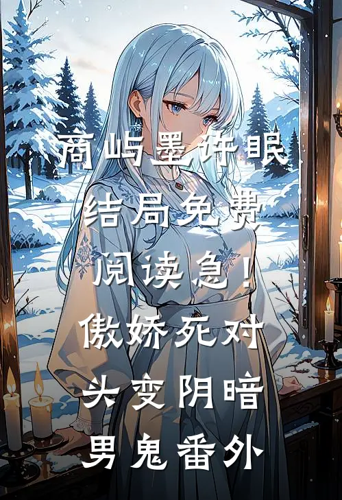 商屿墨许眠结局免费阅读急！傲娇死对头变阴暗男鬼番外