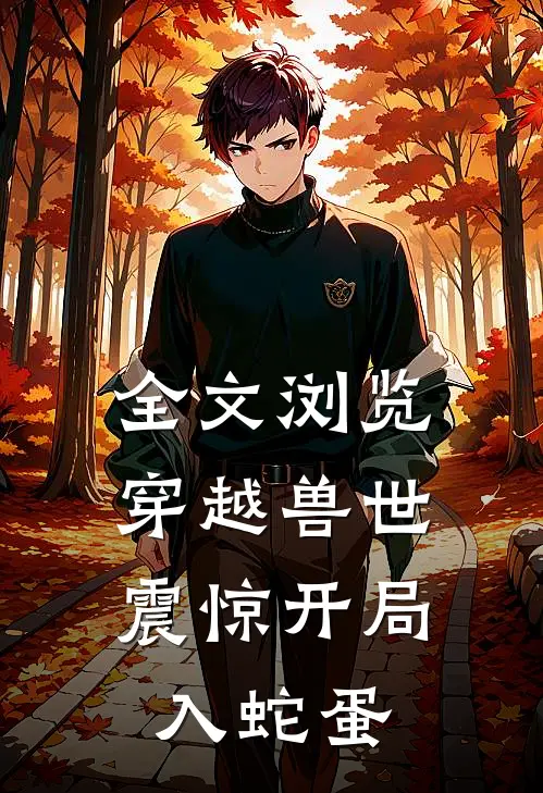 全文浏览穿越兽世，震惊开局入蛇蛋
