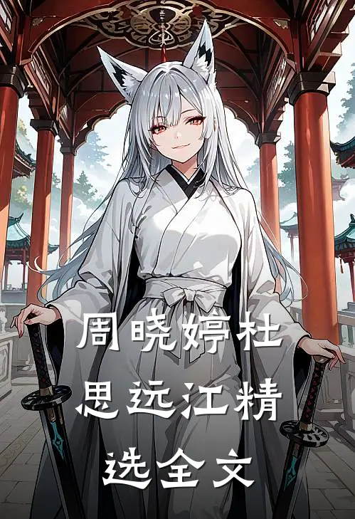 周晓婷杜思远江精选全文