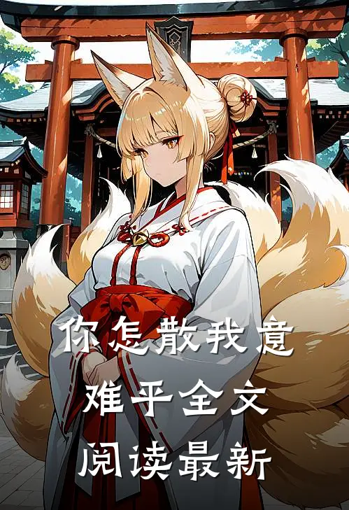 你怎散我意难平全文阅读最新