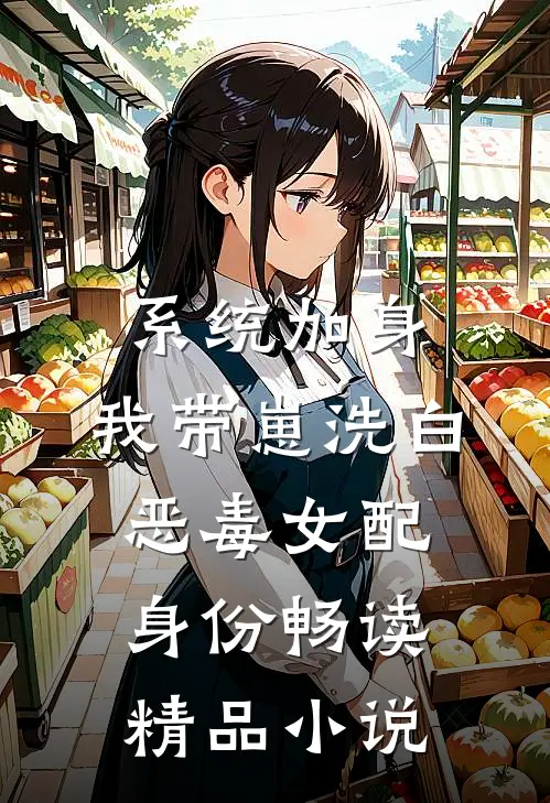 系统加身，我带崽洗白恶毒女配身份畅读精品小说