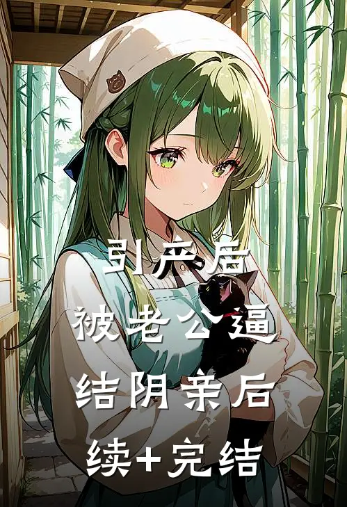 引产后，被老公逼结阴亲后续+完结