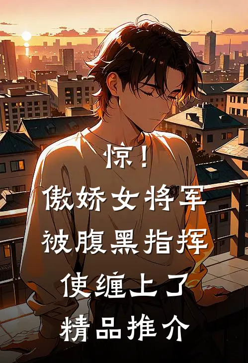 惊！傲娇女将军被腹黑指挥使缠上了精品推介