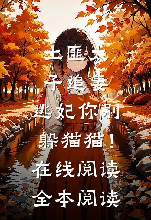 土匪太子追妻：逃妃你别躲猫猫！在线阅读全本阅读