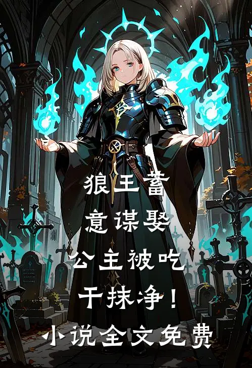狼王蓄意谋娶：公主被吃干抹净！小说全文免费