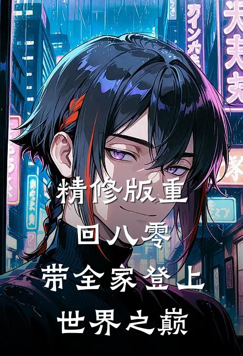 精修版重回八零：带全家登上世界之巅