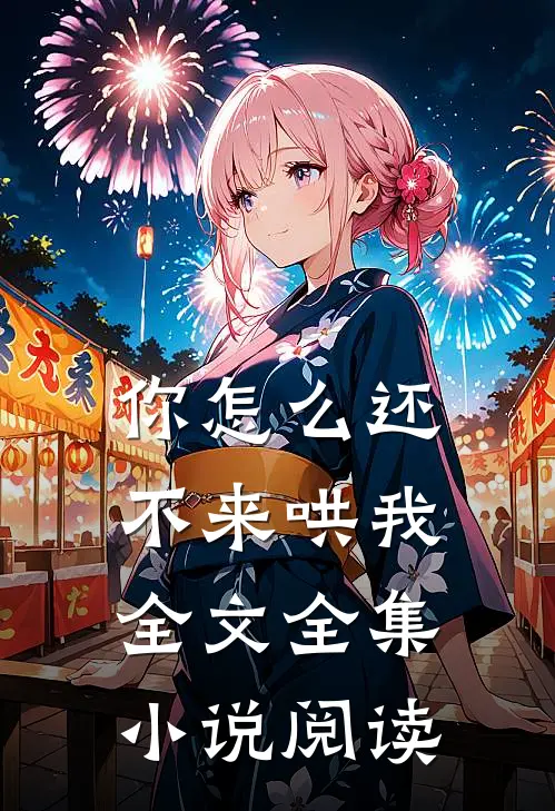 你怎么还不来哄我全文全集小说阅读