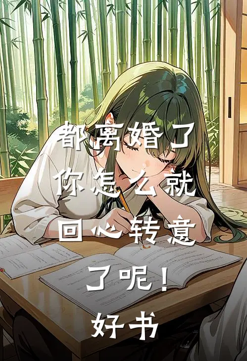 都离婚了，你怎么就回心转意了呢！好书