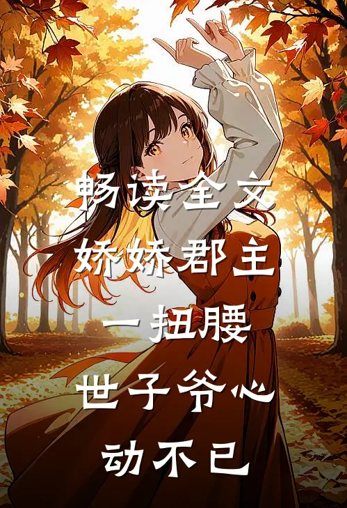 畅读全文娇娇郡主一扭腰,世子爷心动不已