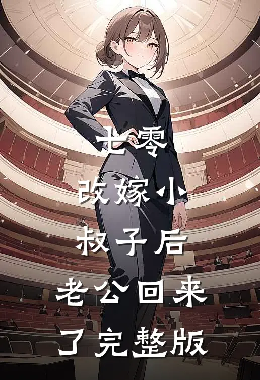 七零：改嫁小叔子后，老公回来了完整版