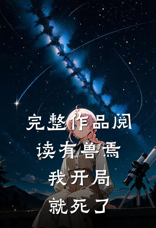 完整作品阅读有兽焉：我开局就死了