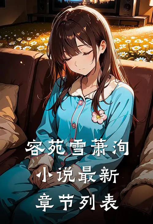 容苑雪萧洵小说最新章节列表