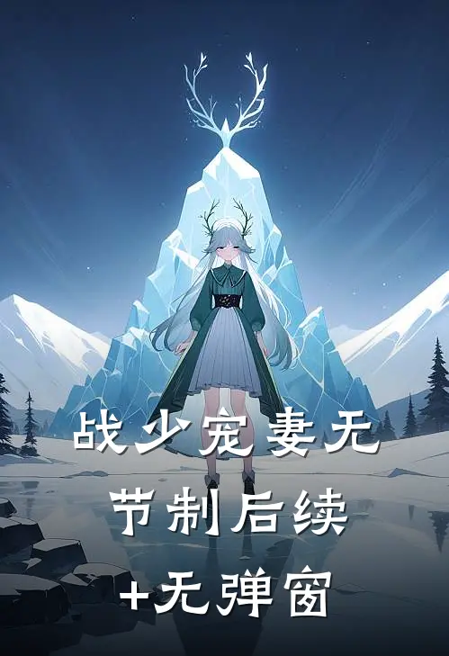 战少宠妻无节制后续+无弹窗