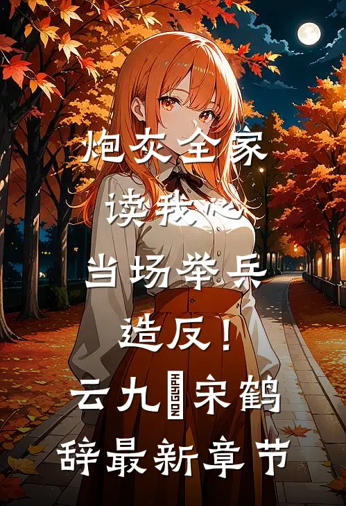 炮灰全家读我心，当场举兵造反！云九晞宋鹤辞最新章节