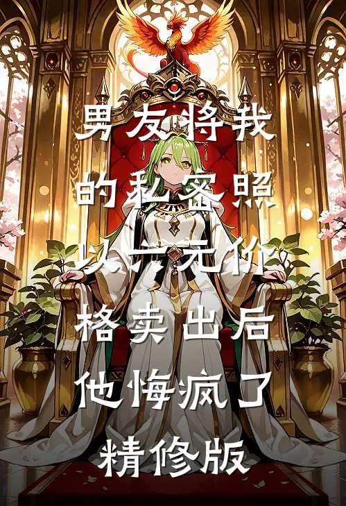 男友将我的私密照以六元价格卖出后，他悔疯了精修版