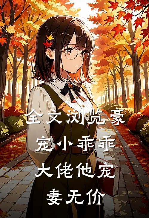 全文浏览豪宠小乖乖，大佬他宠妻无价