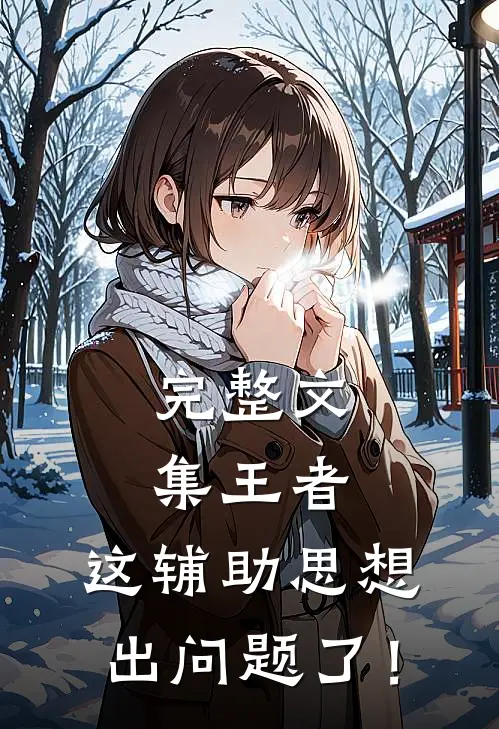 完整文集王者：这辅助思想出问题了！