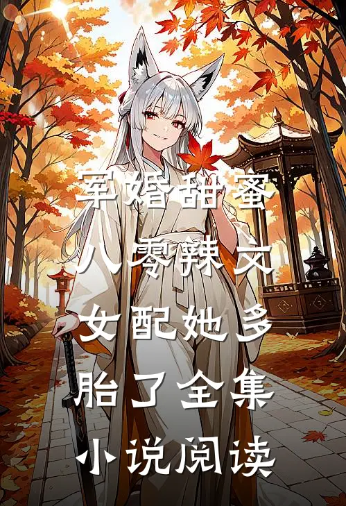 军婚甜蜜：八零辣文女配她多胎了全集小说阅读