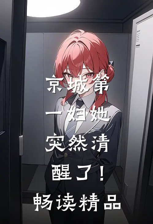 京城第一妇她，突然清醒了！畅读精品