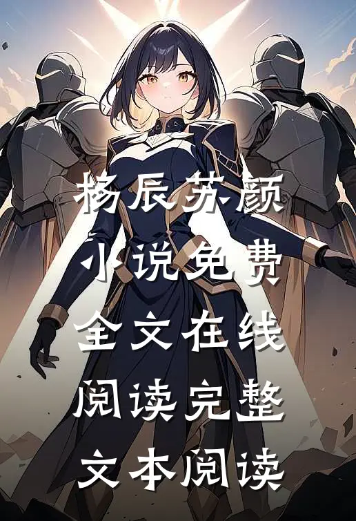 杨辰苏颜小说免费全文在线阅读完整文本阅读