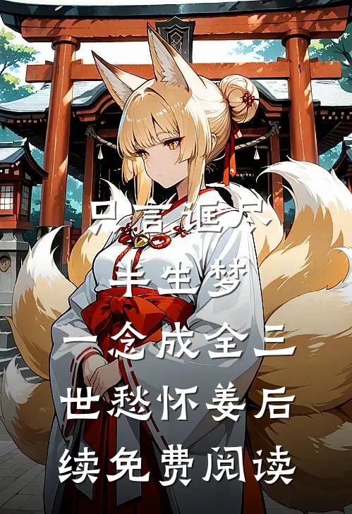 只言诓尽半生梦，一念成全三世愁怀姜后续免费阅读