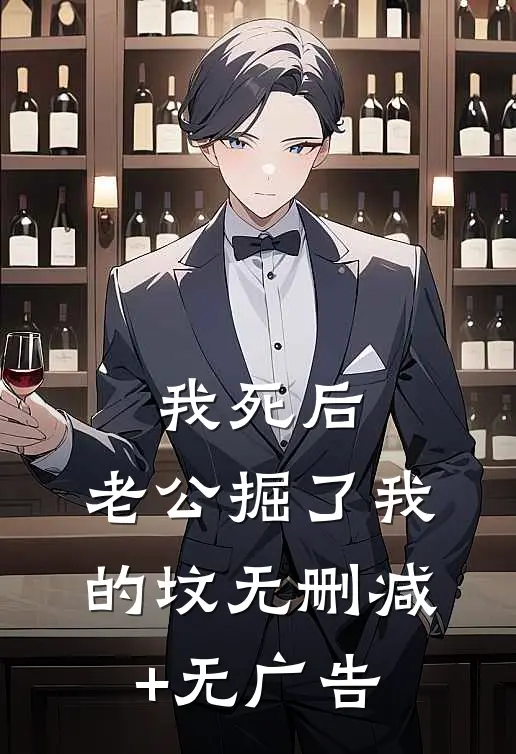 我死后，老公掘了我的坟无删减+无广告