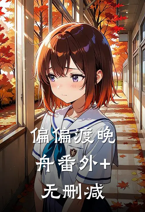 偏偏渡晚舟番外+无删减