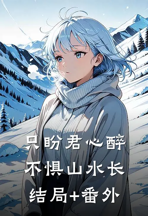 只盼君心醉，不惧山水长结局+番外