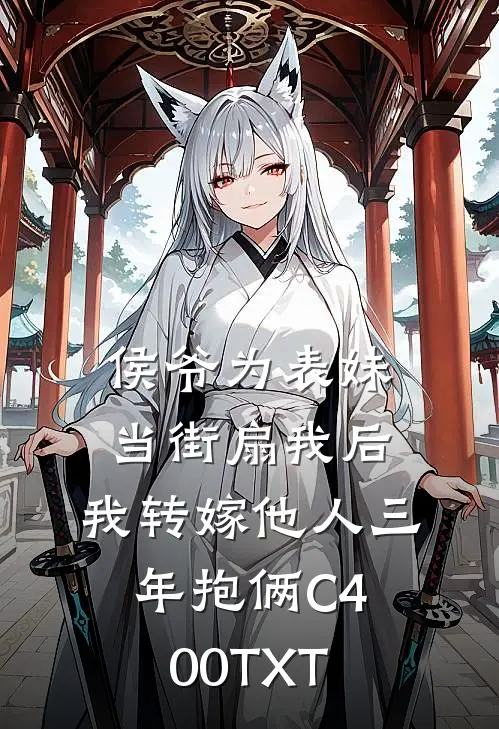 侯爷为表妹当街扇我后，我转嫁他人三年抱俩C400TXT
